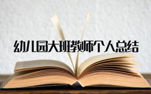 幼儿园大班教师个人总结 18篇num