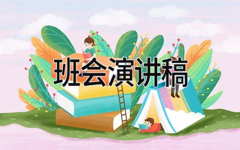 班会演讲稿 5篇num